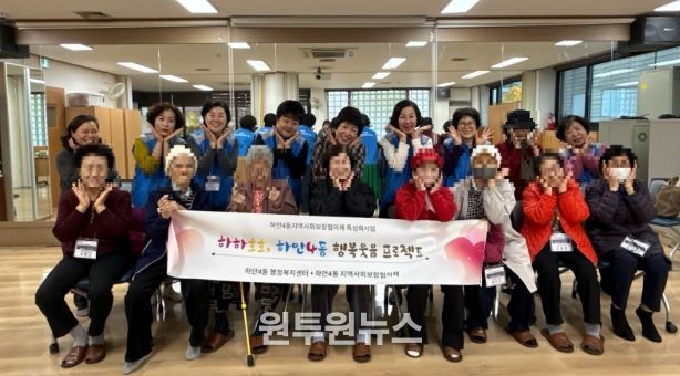 광명시 하안4동 지역사회보장협의체는 11월 한 달간 매주 수요일 관내 취약계층 어르신들의 정서적 안정과 건강 증진을 위한 ‘웃음치료와 치매예방 체조 프로그램’을 운영한다.