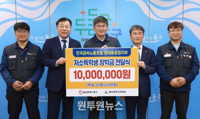 전국금속노조 현대중공업지부는 6일 동구청 구청장실에서 김종훈 동구청장, 천창수 울산교육감, 박진용 부지부장이 참석해 저소득층 학생 장학금 1천만원을 전달했다.