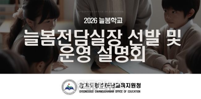 광주하남교육지원청, ‘2026 늘봄전담실장 선발 및 운영 설명회’ 개최