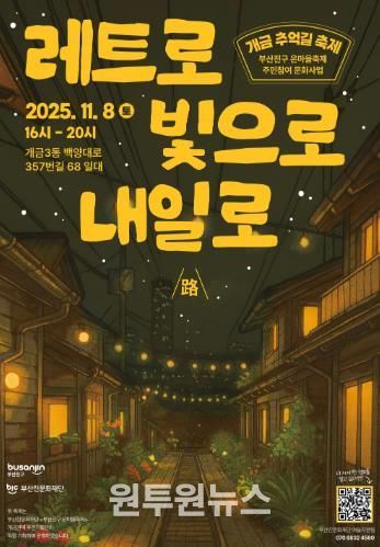 부산진문화재단'부산진구 온마을축제' 개금 추억길 축제 개최
