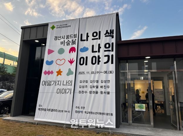 '경산시 꿈드림 미술展 - 나의 색, 나의 이야기'개최