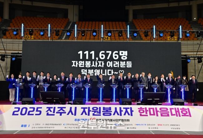 진주시, 2025 자원봉사자 한마음대회