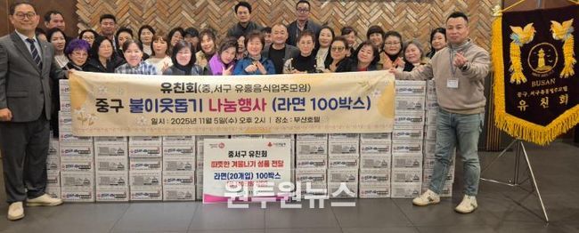 부산 중구,‘유친회’동절기 어려운 이웃 위해 라면 100박스 온정배달