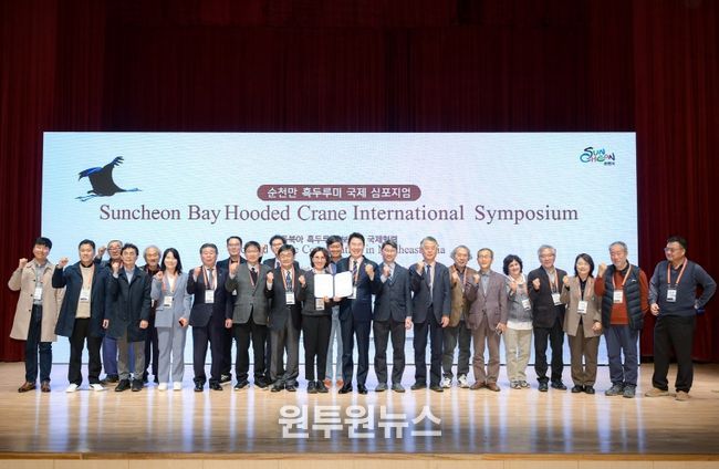 지난 5일 '2025 순천만 흑두루미 국제 심포지엄'에 참가한 주요 내빈들이 단체 사진을 촬영하고 있다