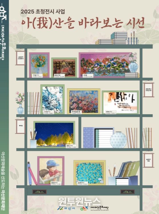 (재)아산문화재단 2025 초청전시