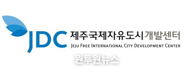제주국제자유도시개발센터