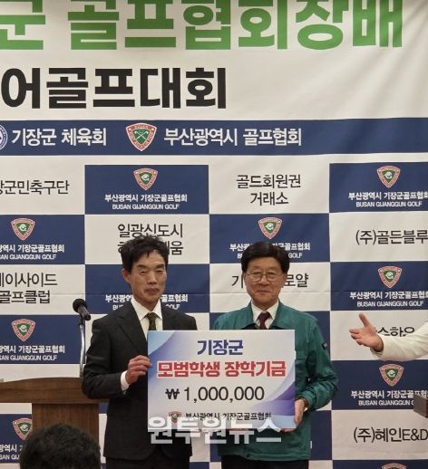 좌측부터 기장군골프협회 강영일 회장과 정종복 기장군수가 장학금을 기탁한 후 기념촬영을 하고 있다
