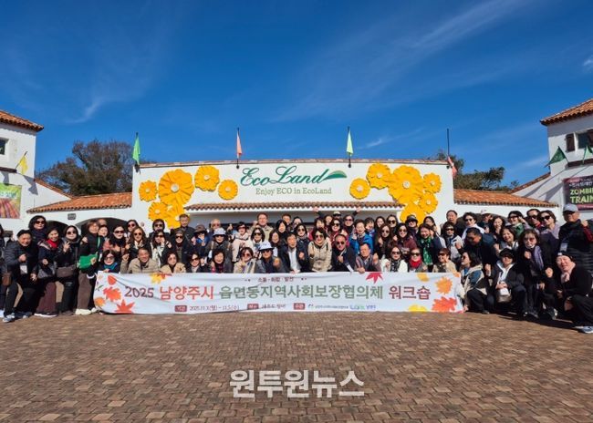 남양주시, 읍면동 지역사회보장협의체 워크숍 통해 복지 네트워크 강화