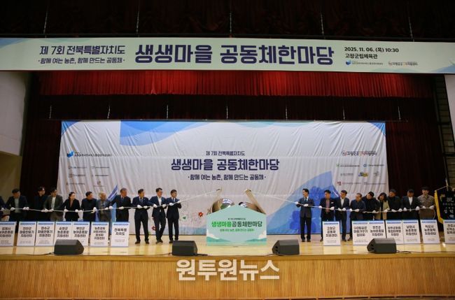 “공동체 의미와 가치를 새롭게 화합하는” 제7회 생생마을 공동체 한마당 개최