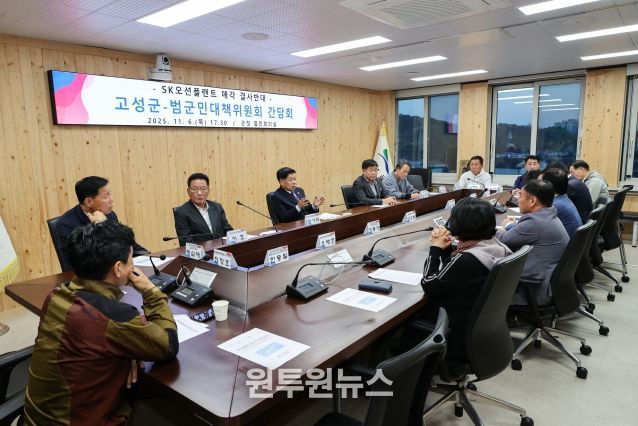 고성군-SK오션플랜트 매각 결사반대 범군민대책위원회 간담회 개최