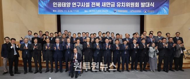 6일 전북테크비즈센터에서 열린 '인공태양 연구시설 유치위원회' 발대식 김관영 전북특별자치도지사와 문승우 도의회 의장, 강임준 군산시장 등이 공동위원장 및 유희열 前 과학기술정보통신부 차관이 민간위원장을 비롯한 유치위원들이 발대식 퍼포먼스를 하고 있다.