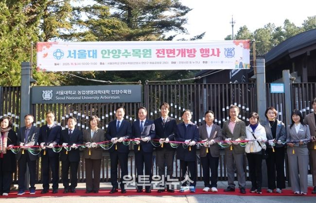 서울대 안양수목원 상시 개방 기념행사