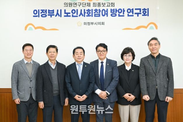의정부시의회, 의원연구단체 ‘의정부시 노인사회참여 방안 연구회’최종보고회 개최