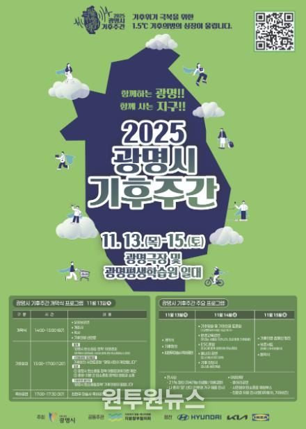 ‘2025 광명시 기후주간’ 홍보 안내문.