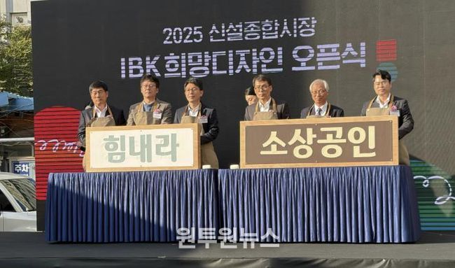 (왼쪽부터)김재덕 IBK행복나눔재단 상임이사, 이병철 종로구 부구청장, 김병민 서울시 정무부시장, 김성태 IBK기업은행장, 임운석 신설종합시장 상인회장, 김춘기 IBK기업은행 중부지역본부장