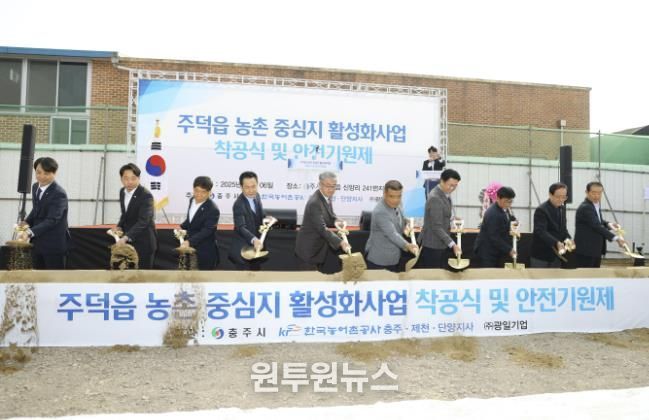 충주시 주덕읍 농촌중심지활성화사업 착공식 및 안전기원제 개최