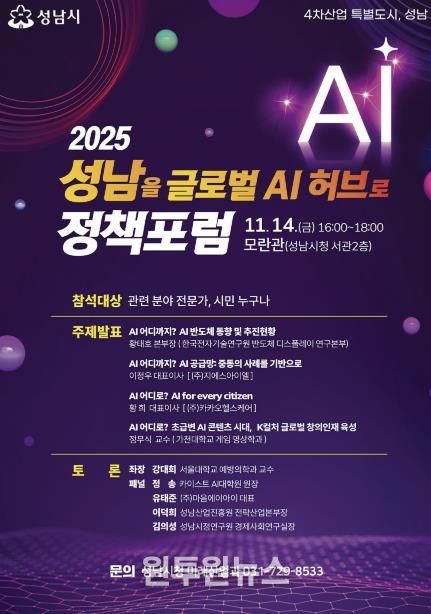 ‘2025 성남을 글로벌 AI 허브로 정책포럼’ 홍보 포스터
