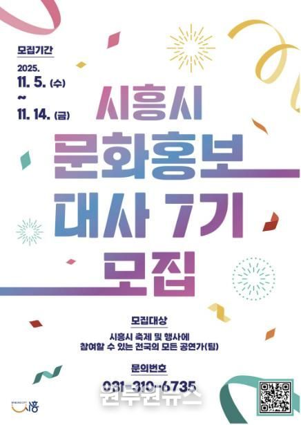 '제7기 시흥시 문화홍보대사' 포스터