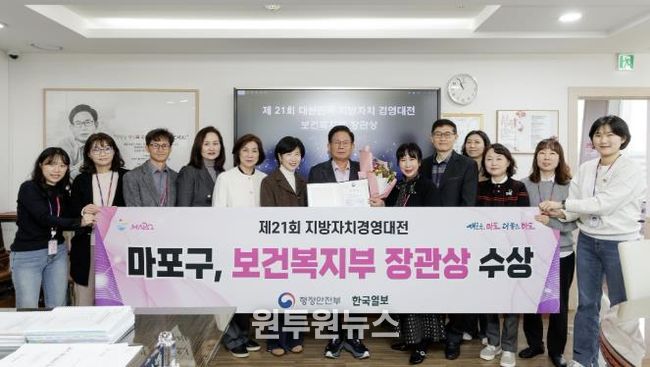마포구가 제21회 대한민국 지방자치 경영대전에서 우수상인 보건복지부 장관상을 받았다.