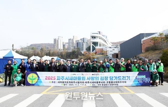 파주시새마을회, ‘사랑의 김장 담그기’ 행사로 이웃사랑 실천