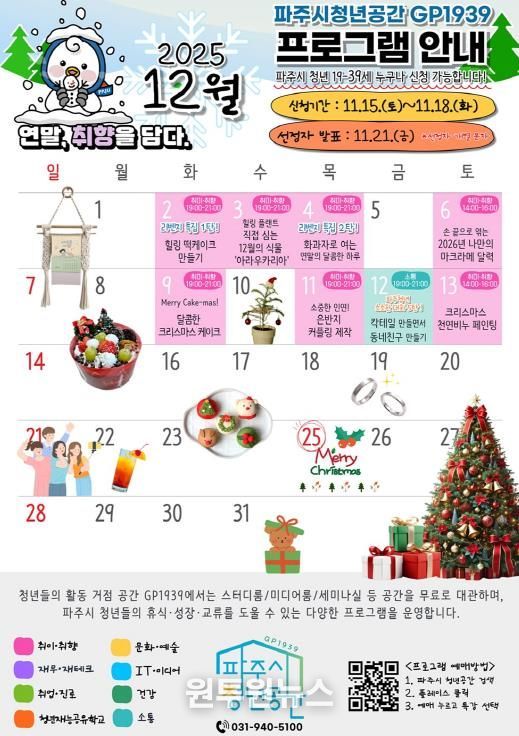 파주시 청년공간 지피(GP)1939 12월 프로그램, ‘청년 맞춤형 체험·소통’으로 따뜻한 연말 선사