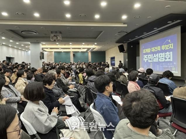 재개발·재건축 정비사업 주민설명회에 참여한 주민들.