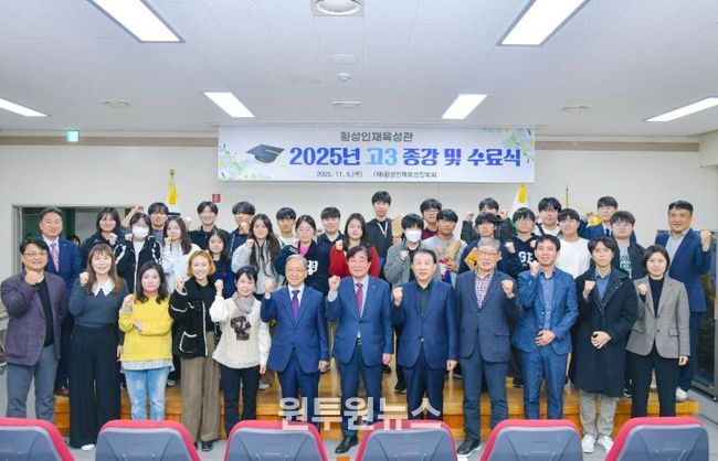 횡성인재육성관, 2025년도 고3 종강 및 수료식 개최