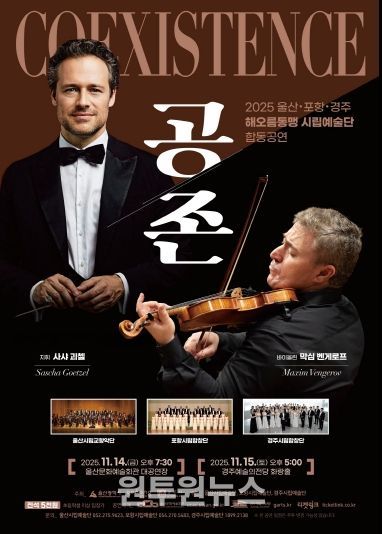 2025 울산 포항 경주 해오름동맹 시립예술단 합동공연 「공존 Coexistence」포스터