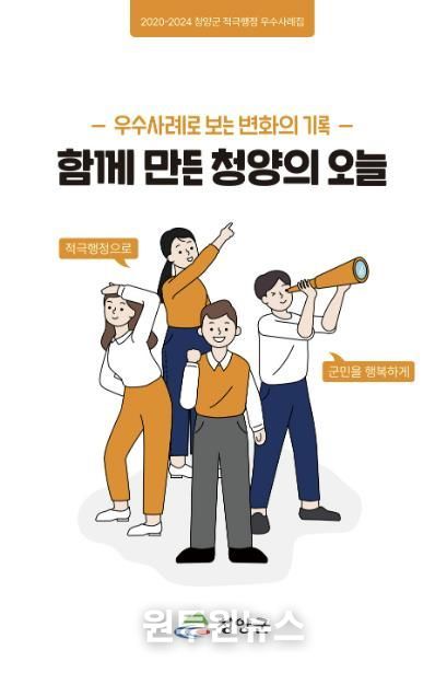 청양군 적극행정 우수사례집 ‘함께만든 청양의 오늘’