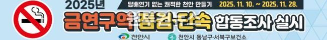 천안시보건소, 금연구역 민관 합동 집중점검 추진