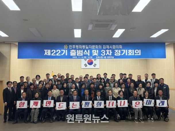제22기 민주평화통일 자문회의 김제시협의회 출범