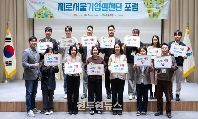 제로서울 기업실천단 포럼