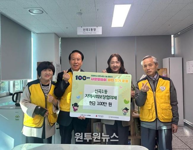 의정부시 신곡1동 지사협, ‘100일간 사랑 릴레이’ 시작 첫날 성금 100만 원 기부