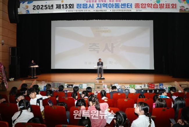 정읍시 30개 지역아동센터 1년 성과 '눈길'… 제13회 종합학습발표회 성료