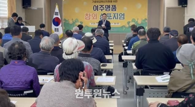 여주시, 2025년 기술보급확산지원을 위한 여주명품 참외 심포지엄 성황리 개최