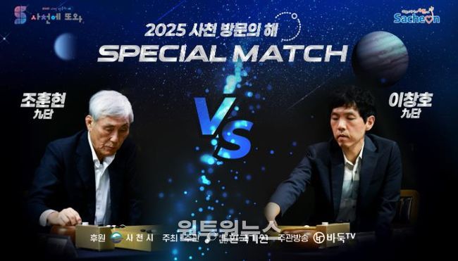 사천에서 전설들의 격돌, 조훈현VS이창호 스페셜매치