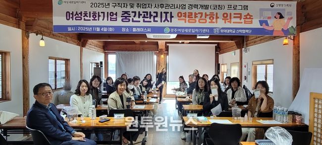경주새일센터가 11월 4일 경주 플레이스 씨(Place C)에서 여성친화기업 중간관리자 20명을 대상으로 ‘역량강화 워크숍’을 진행하며 단체 기념촬영을 하고 있다.