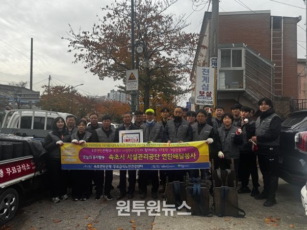 속초시시설관리공단, 연탄 나눔 봉사활동