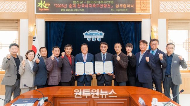 합천군, 2026년 춘계 한국여자축구연맹전 개최 업무협약 체결
