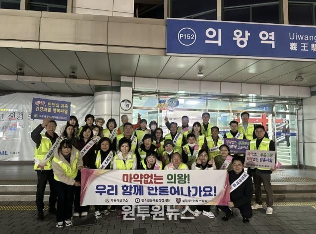 의왕시,‘불법 마약류 퇴치’캠페인 전개