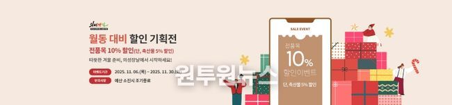 의성장날 ‘월동 준비 할인 기획전’진행