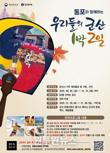 동포와 함께하는우리들의군산1박2일