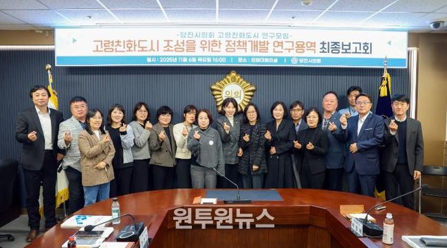 당진시의회, 고령친화도시 연구모임 연구용역 등 최종보고회 개최