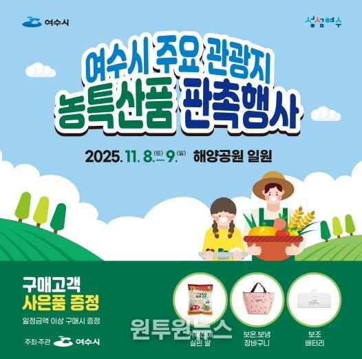 여수시 ‘주요 관광지 농특산품 판촉행사’ 포스터