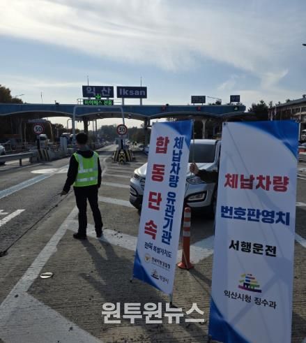 체납차량 정지하세요...익산시, 합동 단속 나서