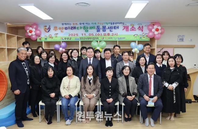 지난 5일 열린 무안군 다함께돌봄센터 5호점 개소식