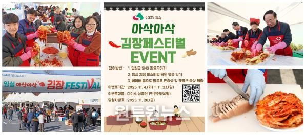 김장은 임실에서… 김장페스티벌 응원댓글 이벤트 열기도 후끈