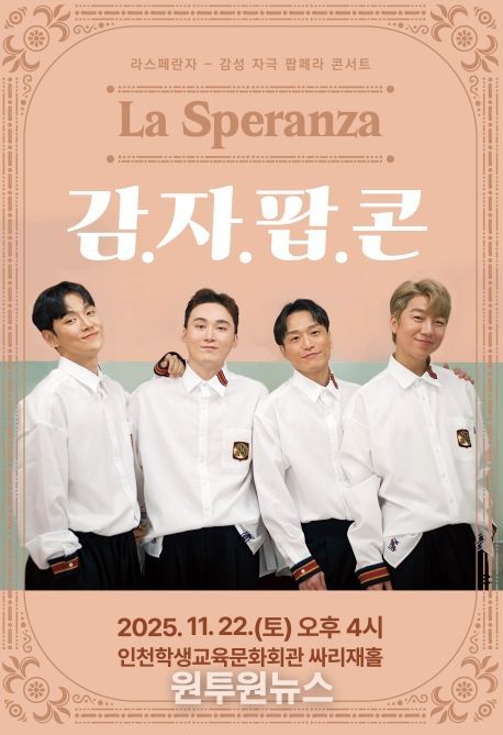 기획공연 ‘라스페란자 감자팝콘’ 공연