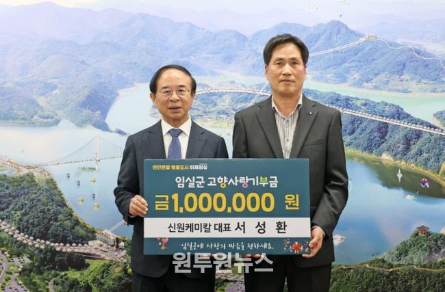 신원케미칼 대표, 임실군에 기부금 기탁