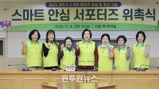 과천시, 시민과 함께 안전한 마을 만든다…'스마트 안심 서포터즈' 위촉